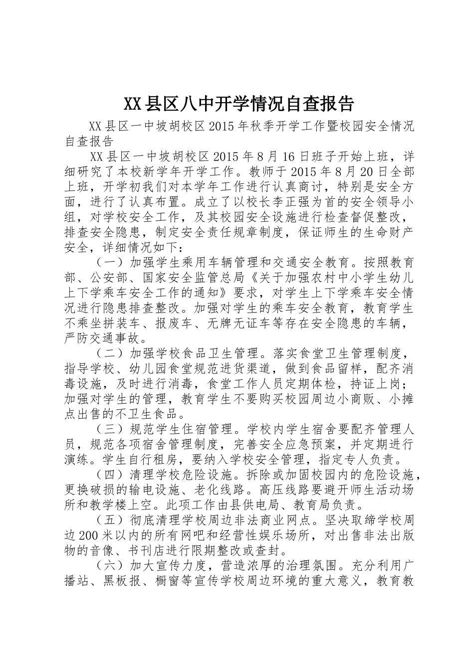 XX县区八中开学情况自查报告_第1页