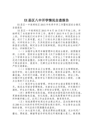 XX县区八中开学情况自查报告
