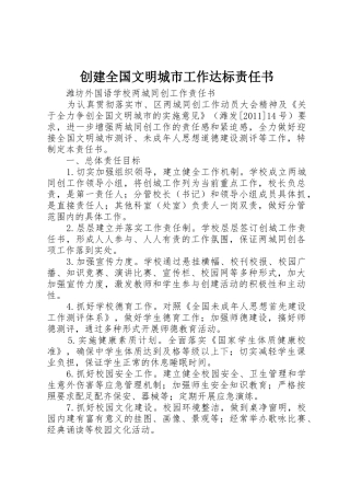 创建全国文明城市工作达标责任书_1