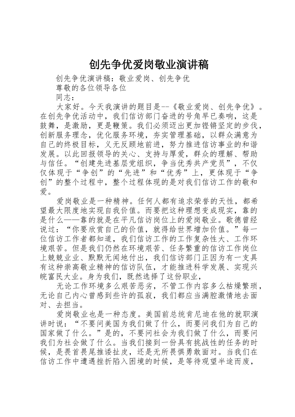 创先争优爱岗敬业演讲稿_1_第1页