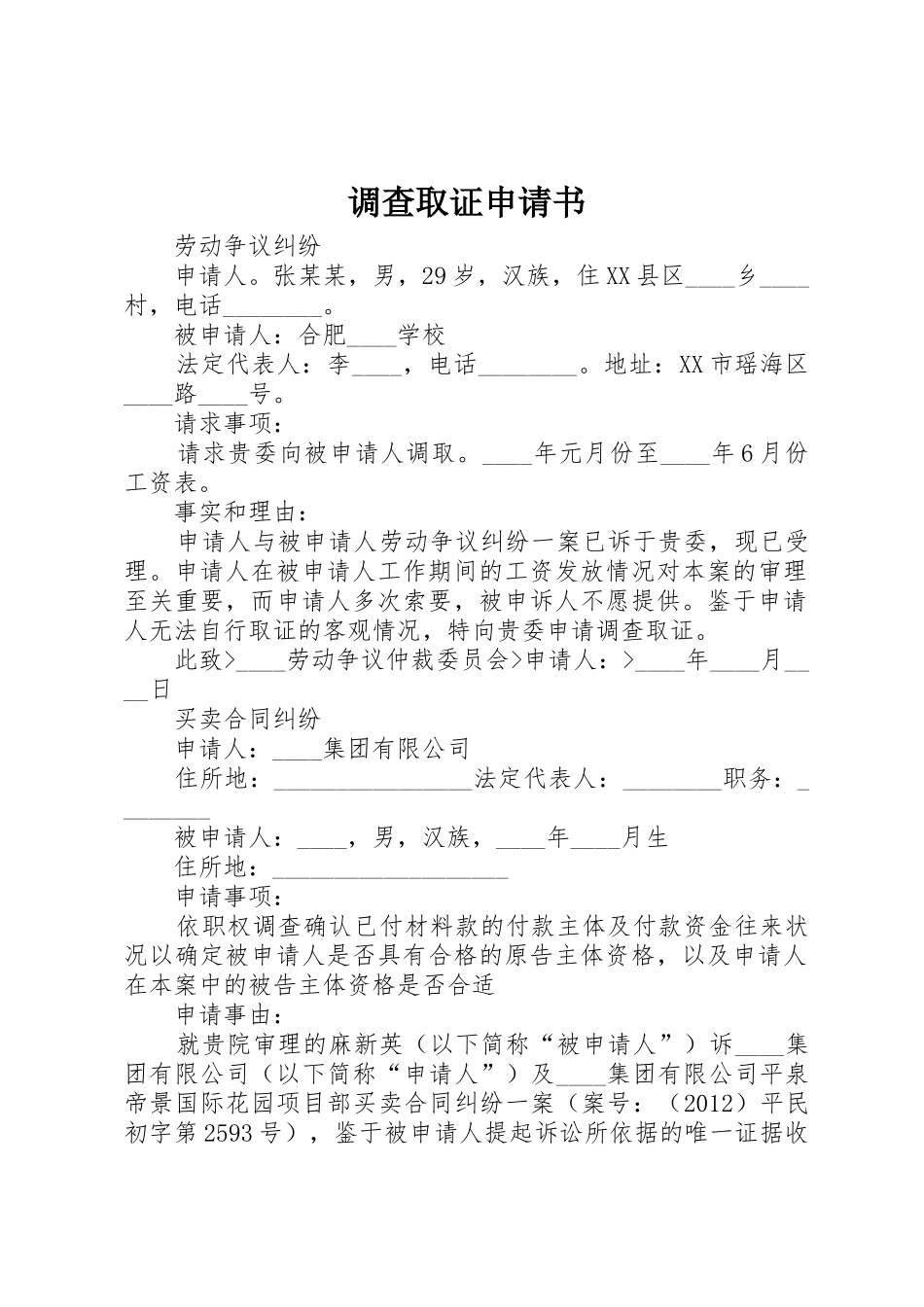 调查取证申请书_第1页