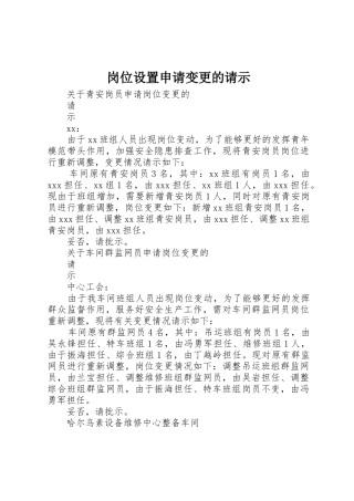 岗位设置申请变更的请示