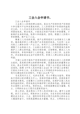 工会入会申请书、