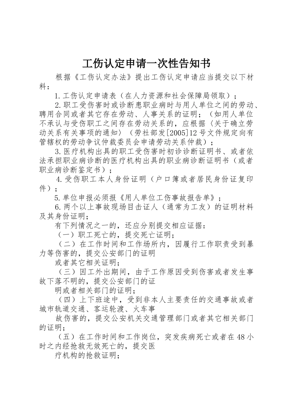 工伤认定申请一次性告知书_1_第1页