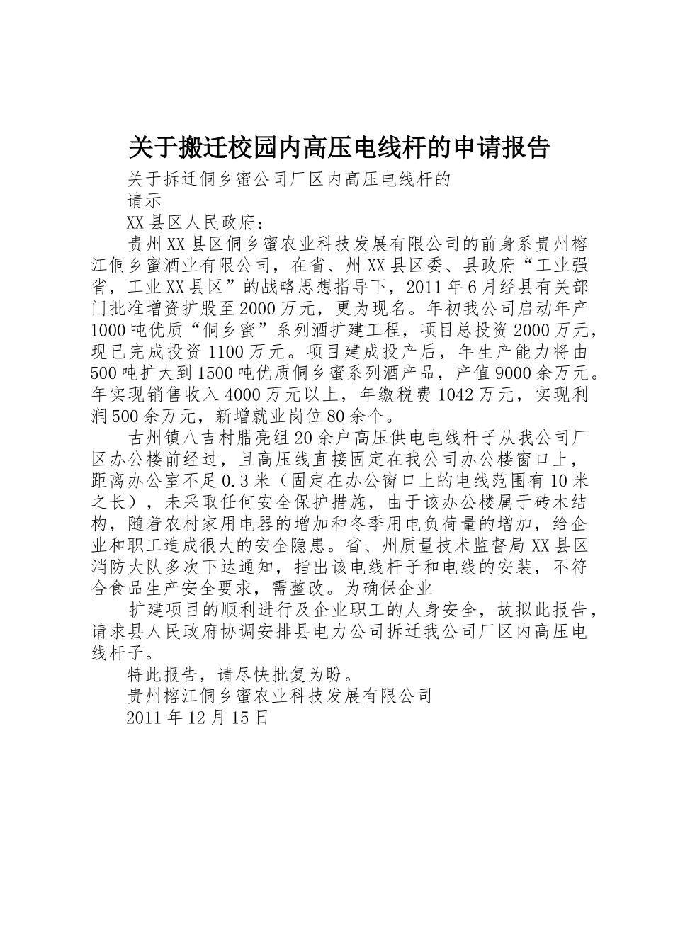 关于搬迁校园内高压电线杆的申请报告_第1页