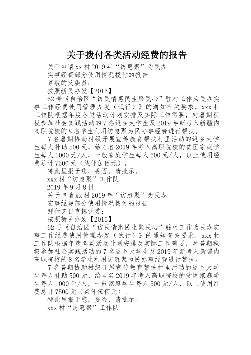 关于拨付各类活动经费的报告_第1页