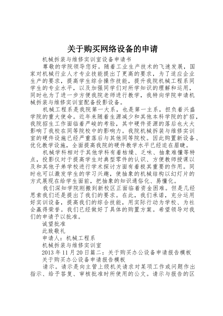 关于购买网络设备的申请_第1页
