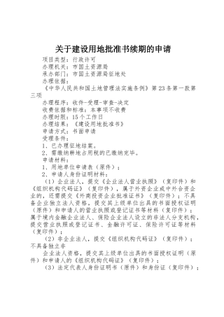 关于建设用地批准书续期的申请_1
