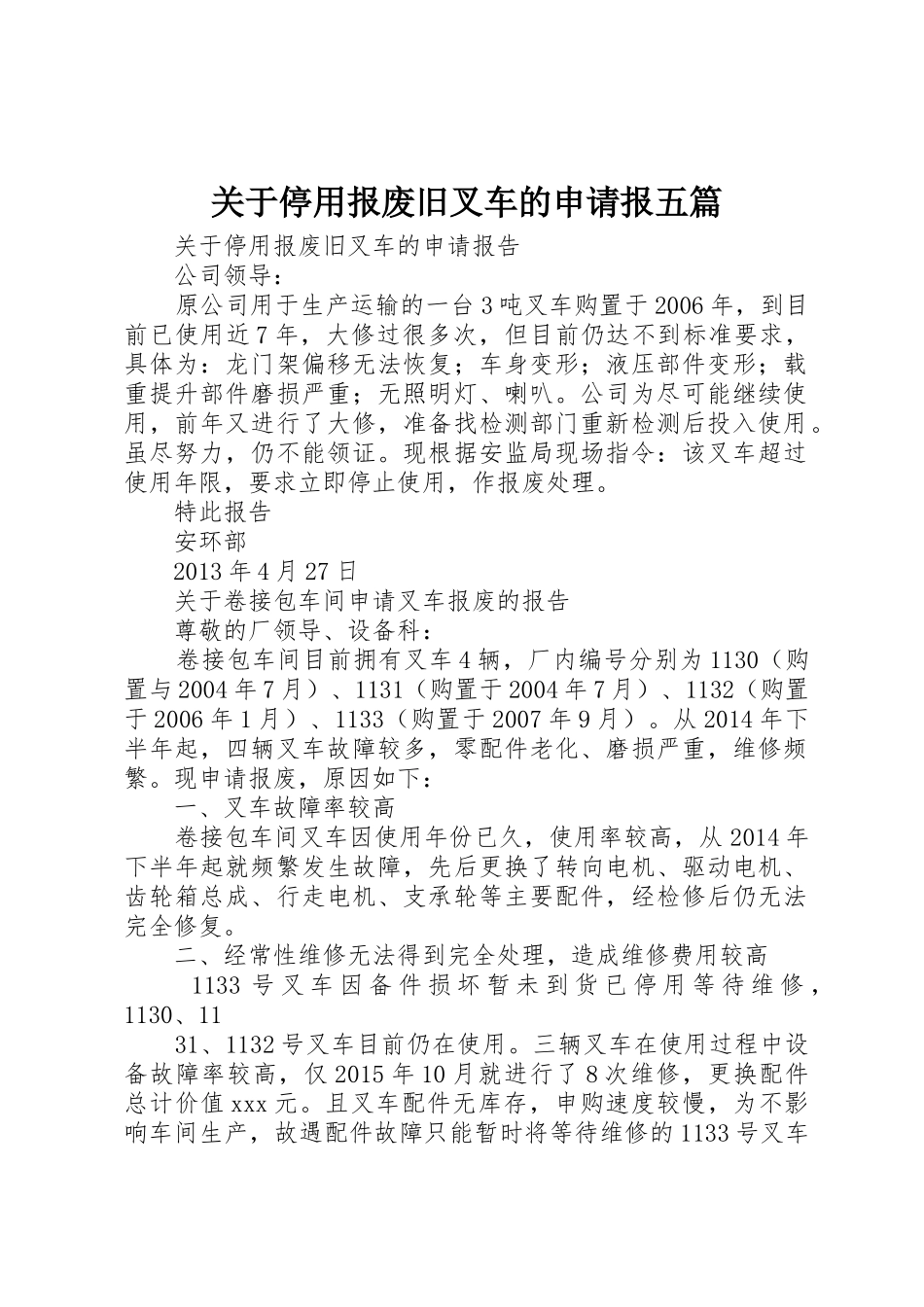 关于停用报废旧叉车的申请报五篇_第1页