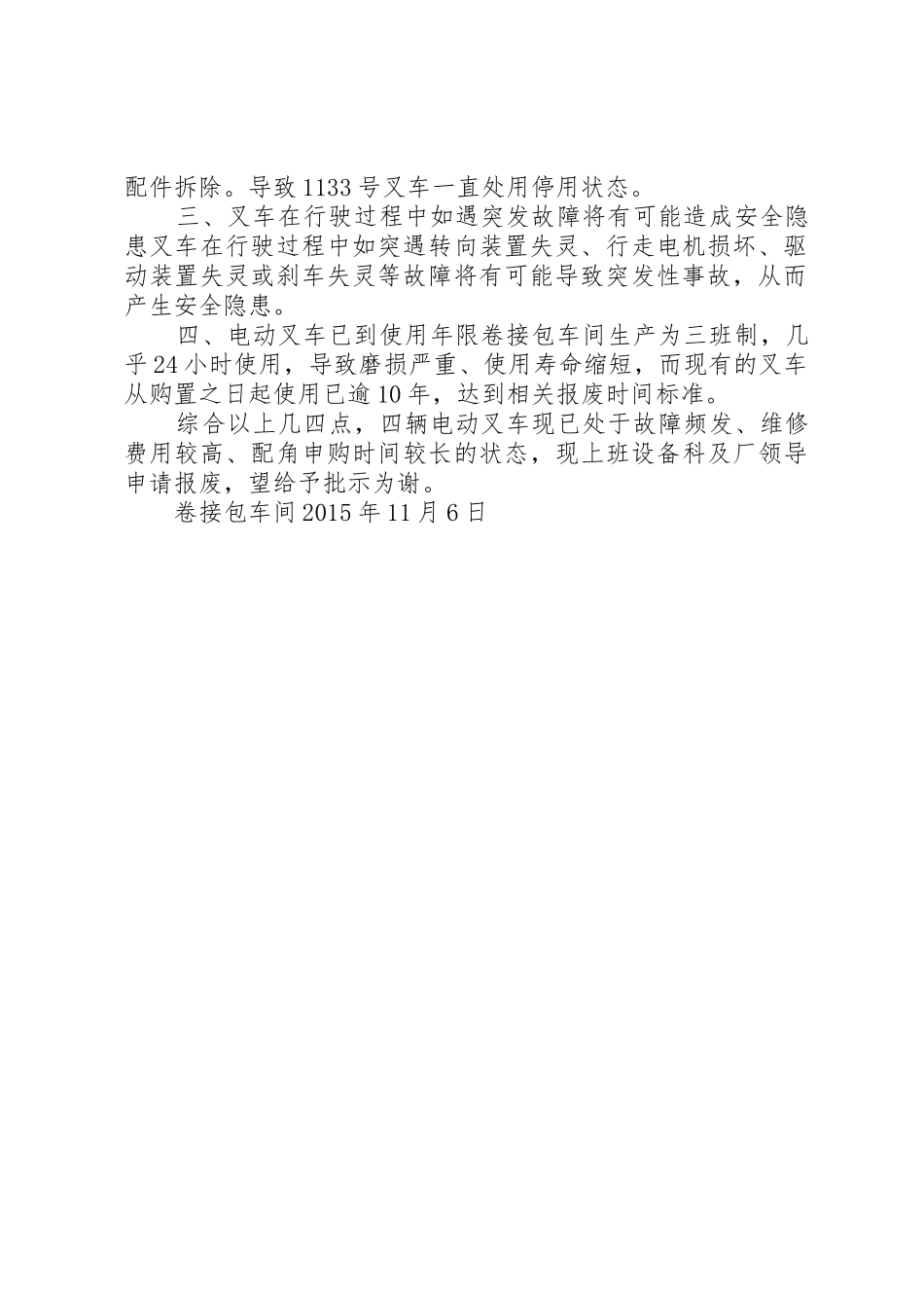关于停用报废旧叉车的申请报五篇_第2页
