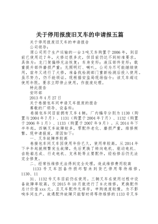 关于停用报废旧叉车的申请报五篇