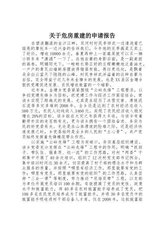关于危房重建的申请报告
