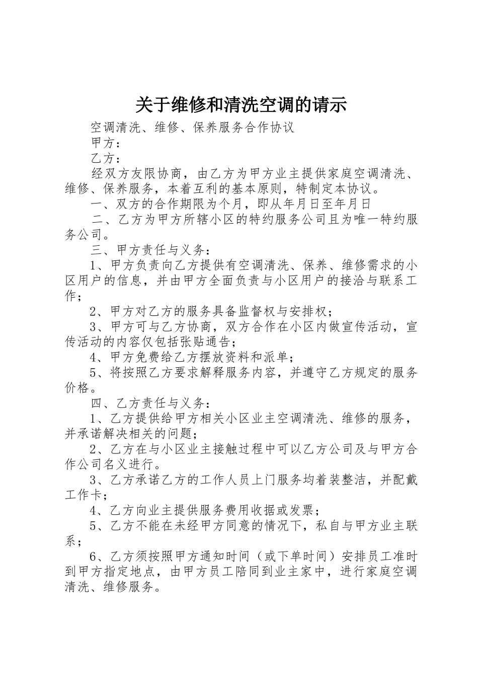 关于维修和清洗空调的请示_第1页