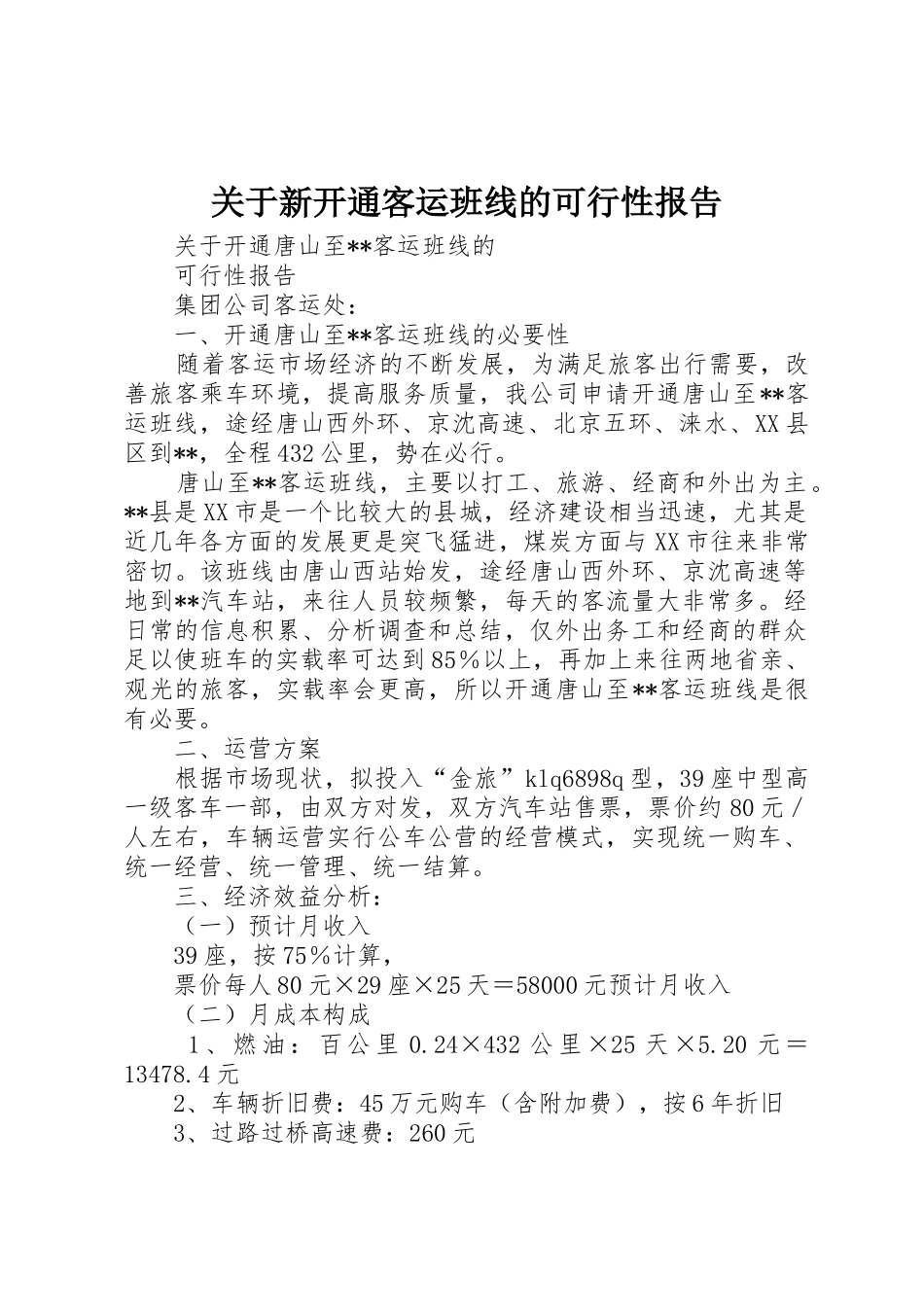 关于新开通客运班线的可行性报告_第1页