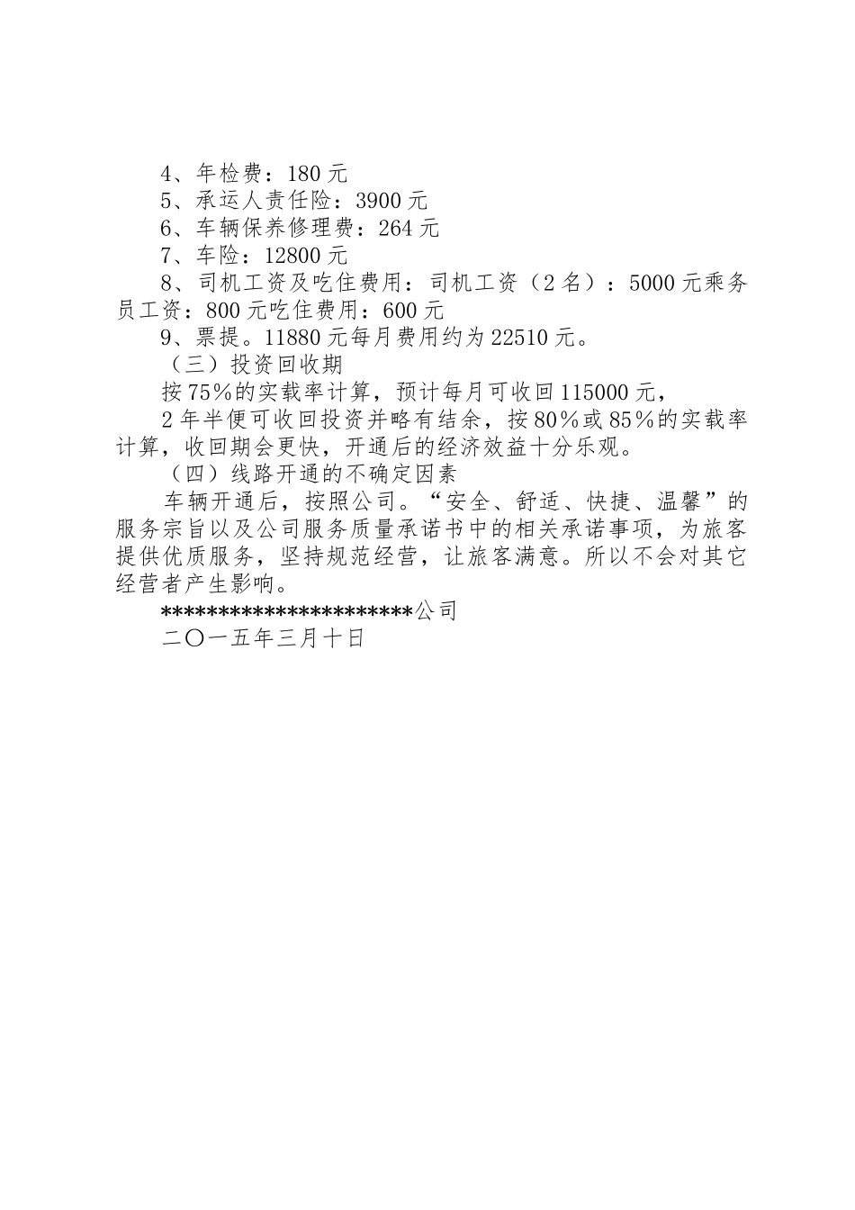 关于新开通客运班线的可行性报告_第2页