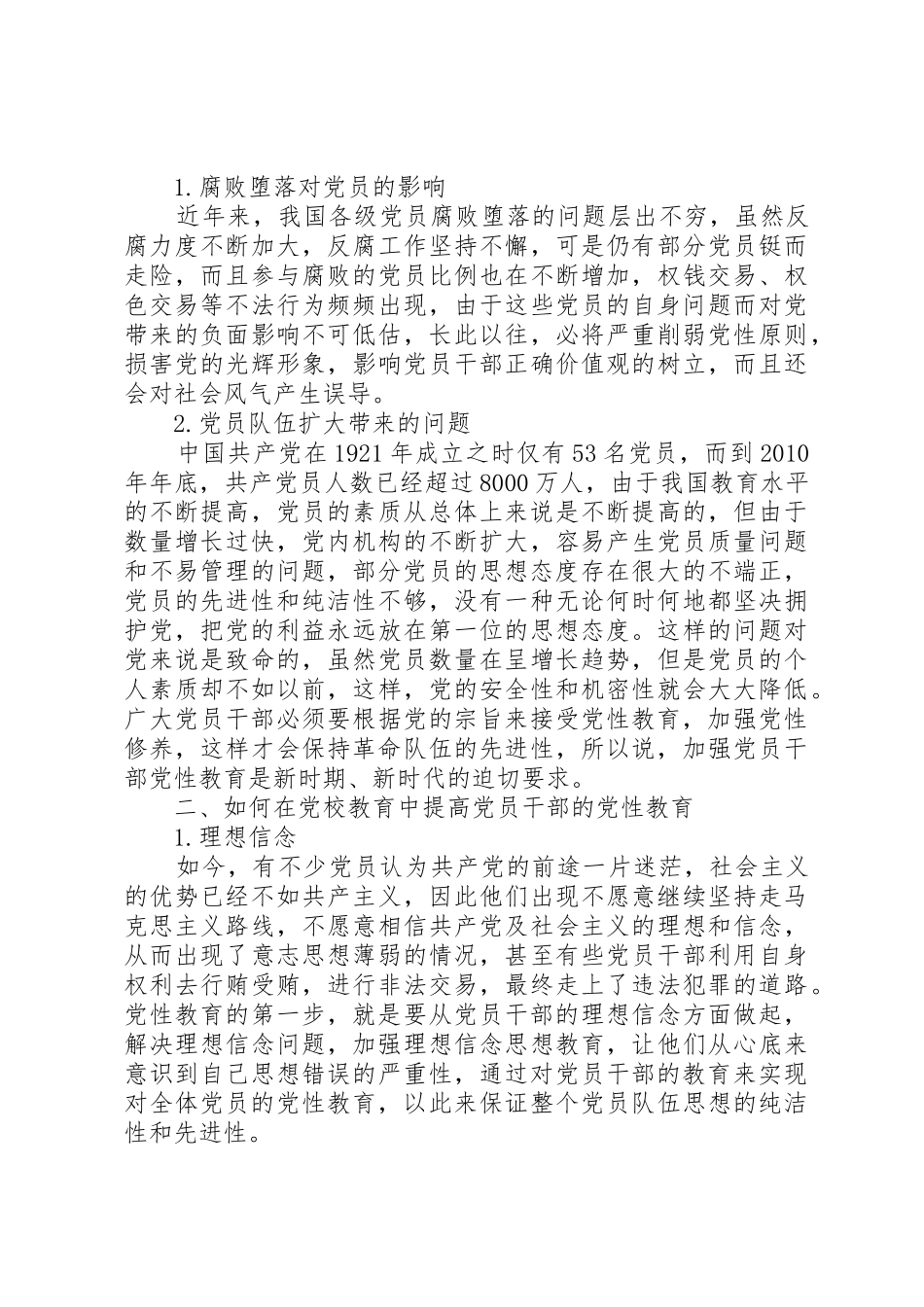 关于在党校干部教育培训中加强党性教育的几点思考_1_第2页