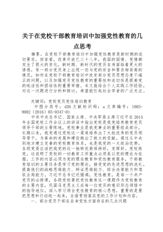 关于在党校干部教育培训中加强党性教育的几点思考_1