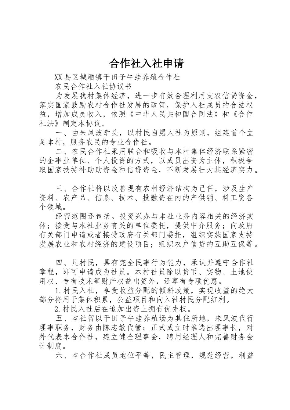 合作社入社申请_1_第1页