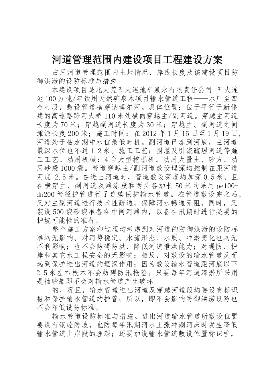 河道管理范围内建设项目工程建设方案_1_第1页
