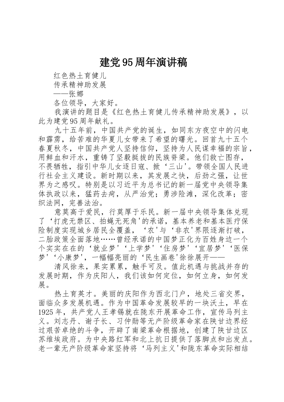 建党95周年演讲稿_1_第1页