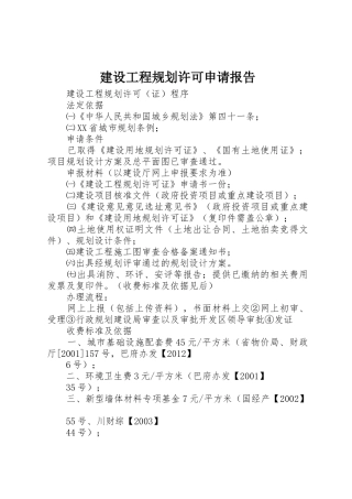 建设工程规划许可申请报告