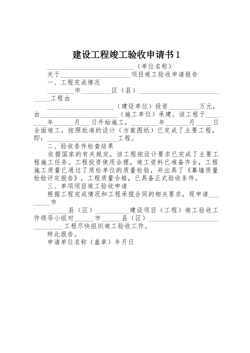建设工程竣工验收申请书1_第1页
