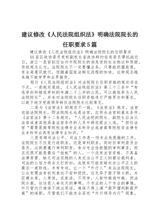 建议修改《人民法院组织法》明确法院院长的任职要求5篇_1