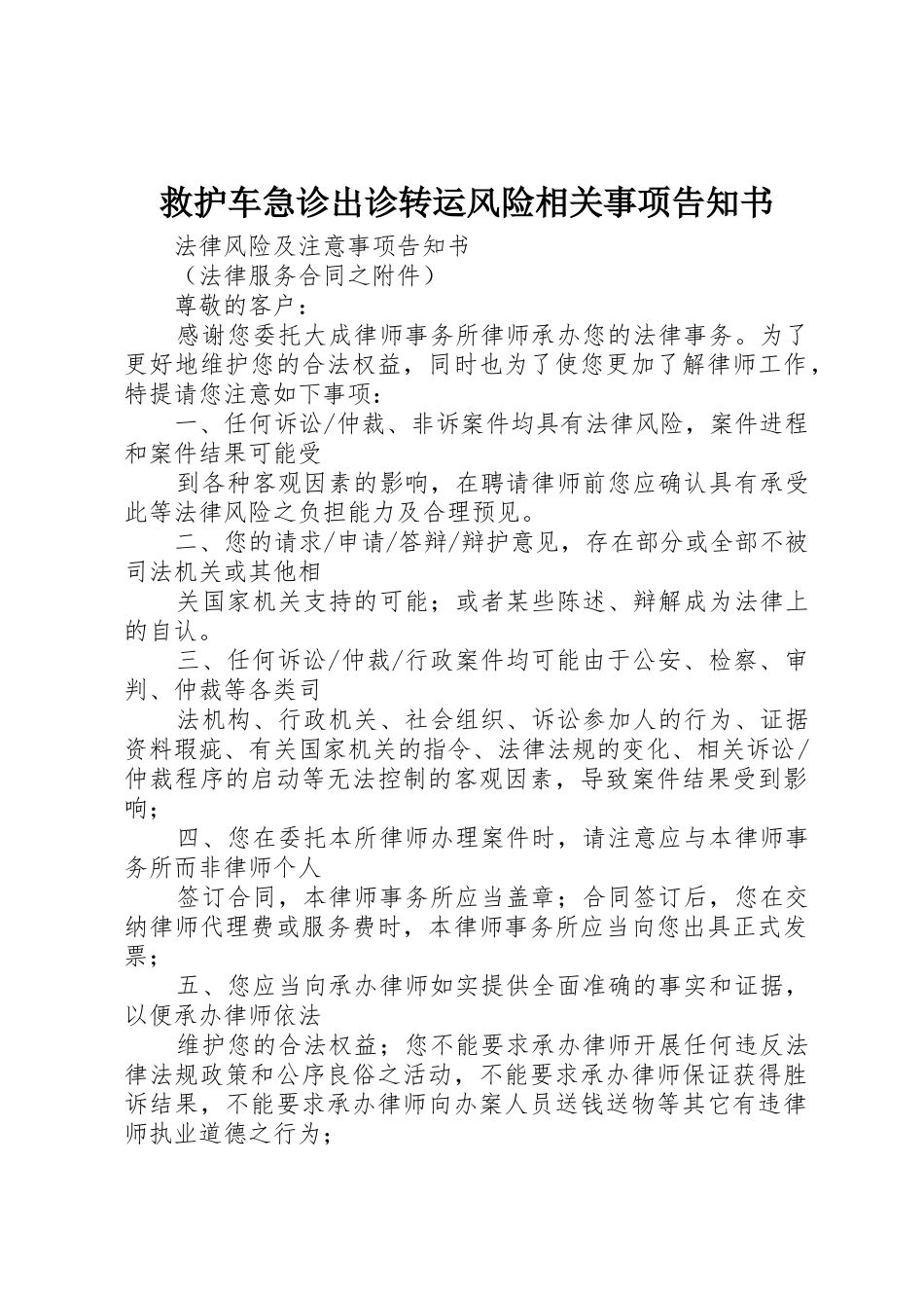 救护车急诊出诊转运风险相关事项告知书_第1页
