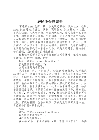 居民低保申请书_1