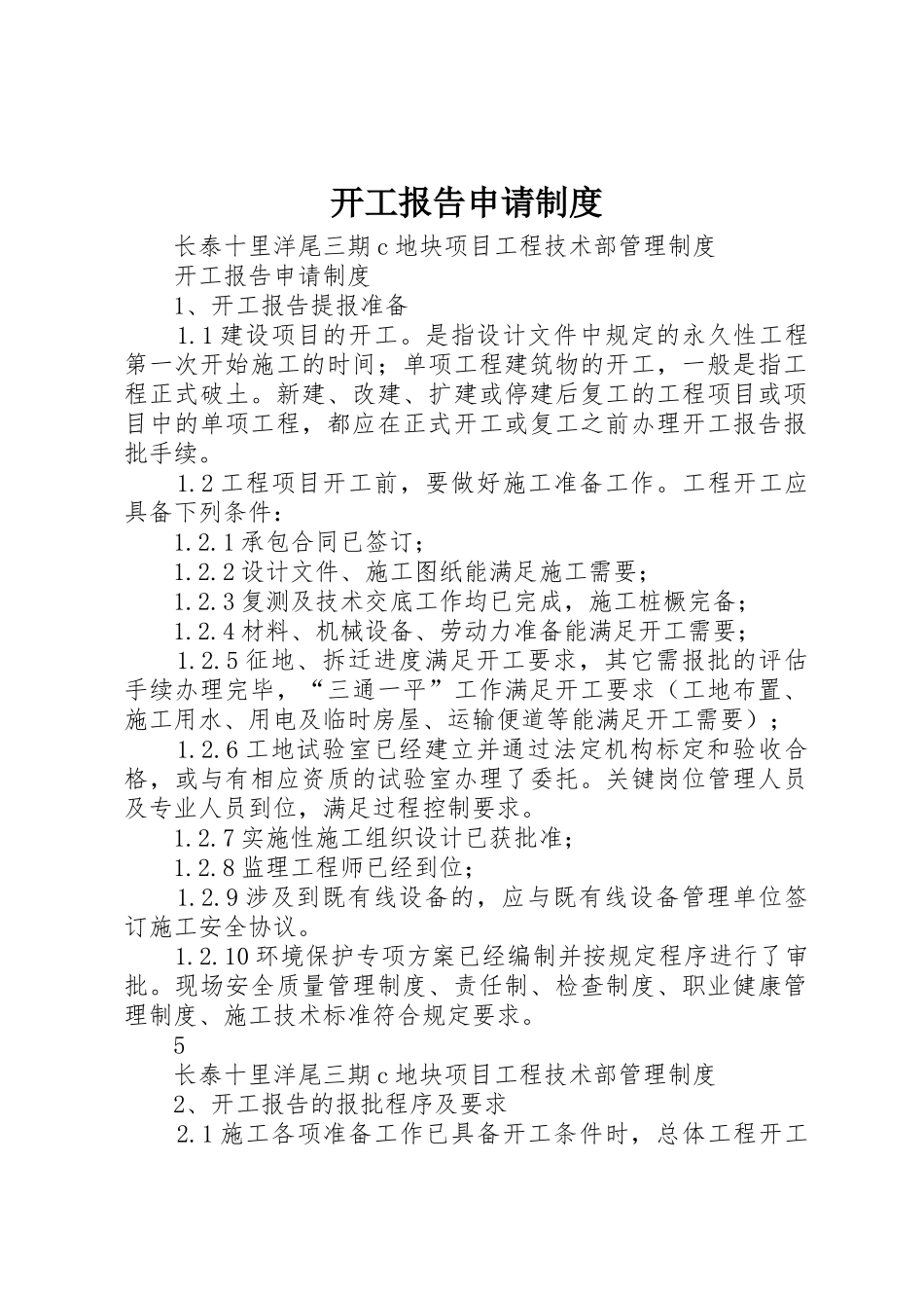 开工报告申请制度_1_第1页