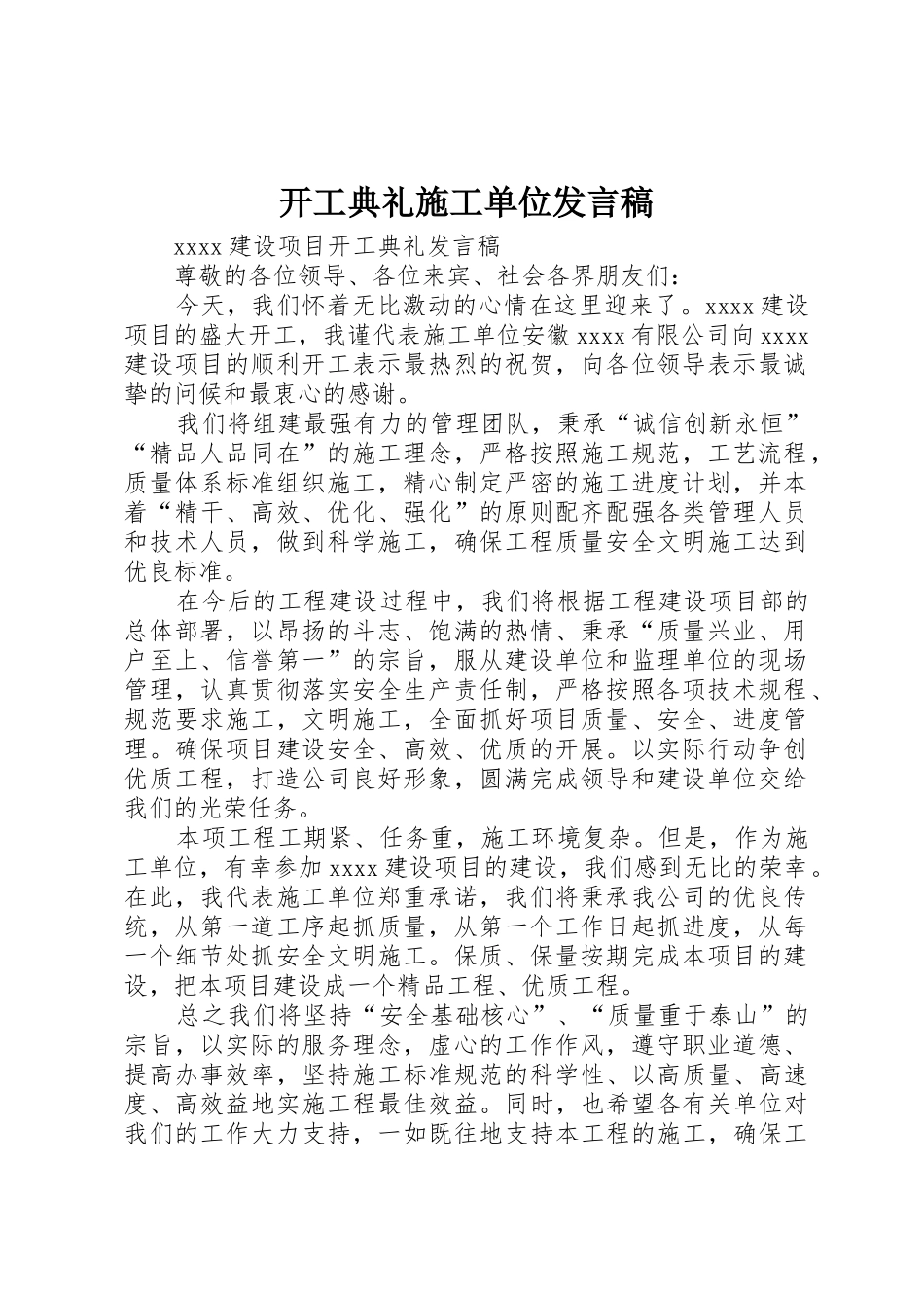 开工典礼施工单位发言稿_第1页