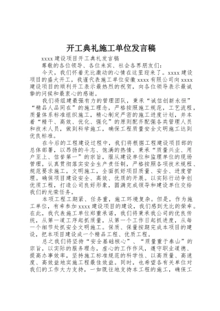 开工典礼施工单位发言稿