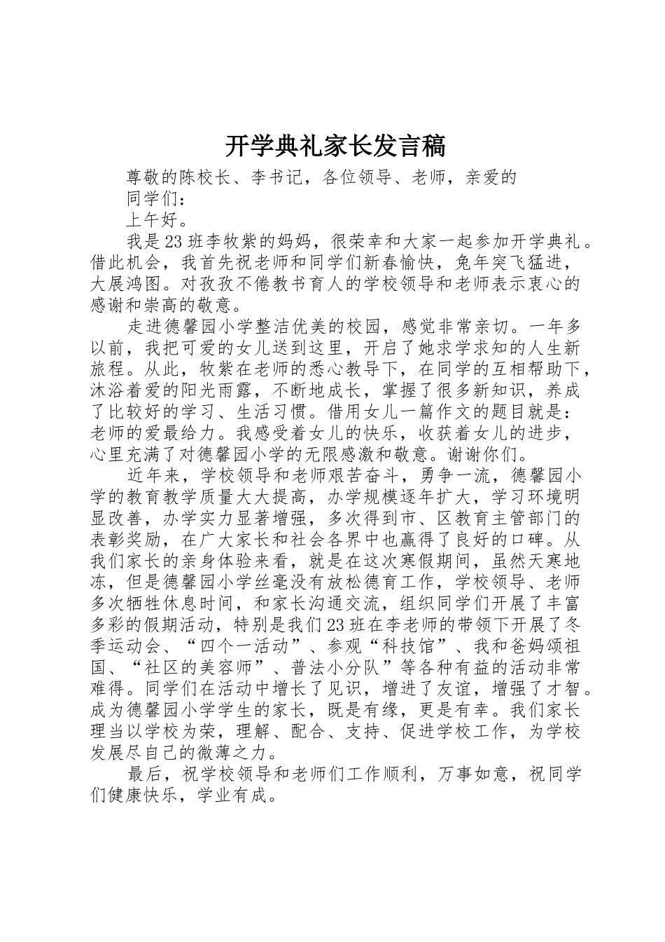 开学典礼家长发言稿_第1页
