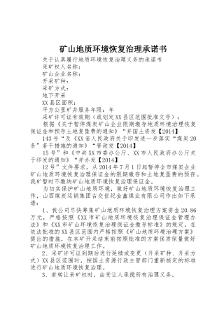 矿山地质环境恢复治理承诺书_1
