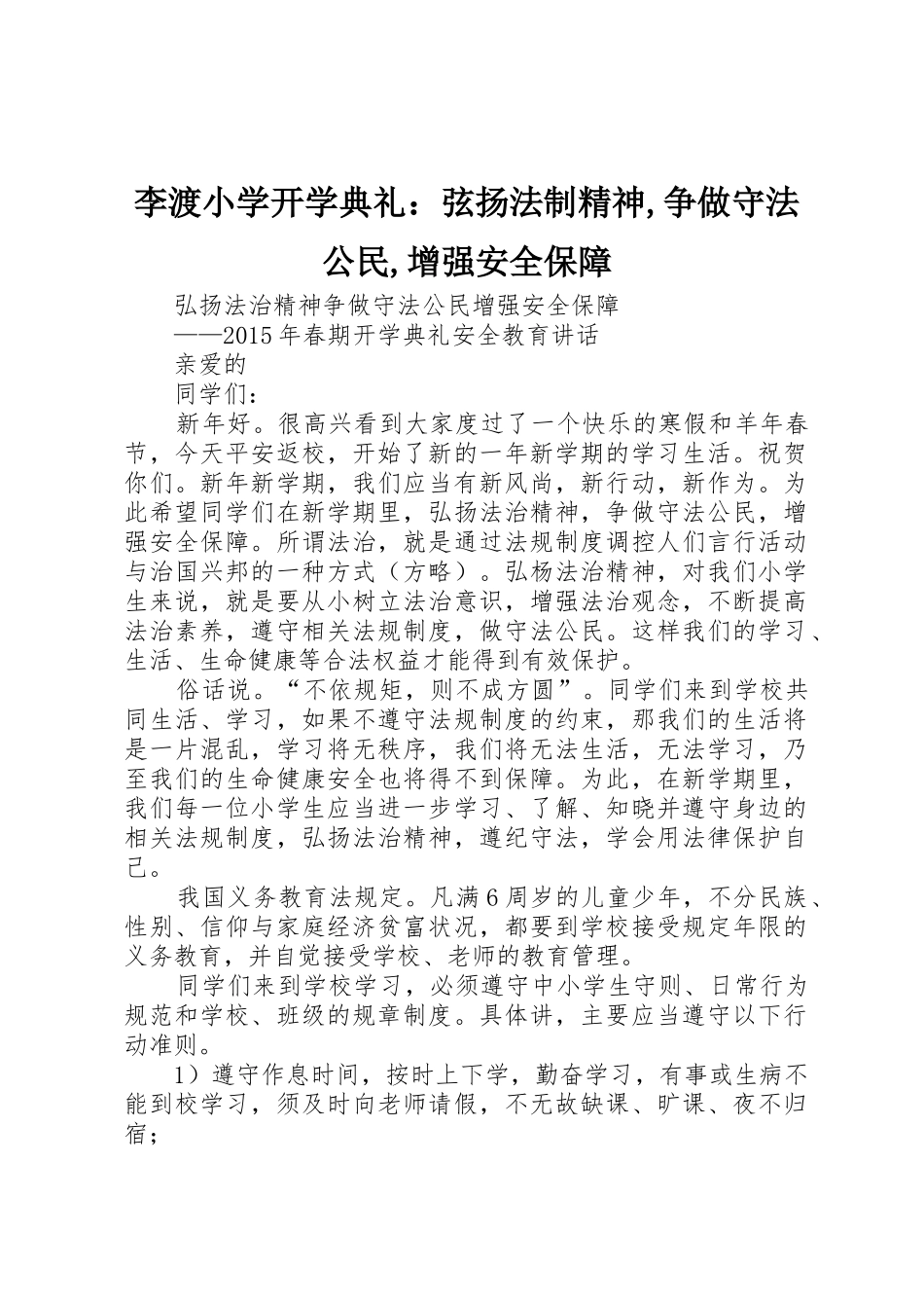李渡小学开学典礼：弦扬法制精神,争做守法公民,增强安全保障_第1页