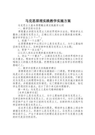 马克思原理实践教学实施方案