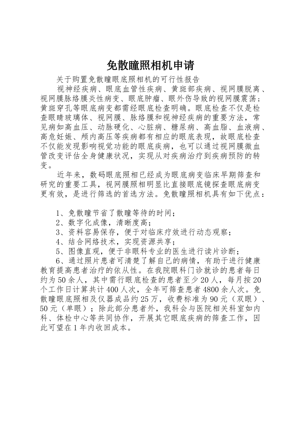 免散瞳照相机申请_第1页
