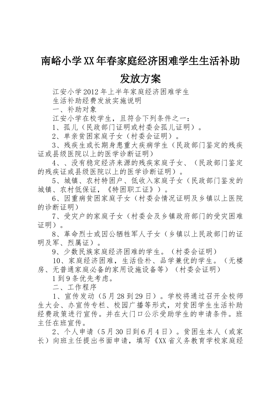 南峪小学XX年春家庭经济困难学生生活补助发放方案_第1页