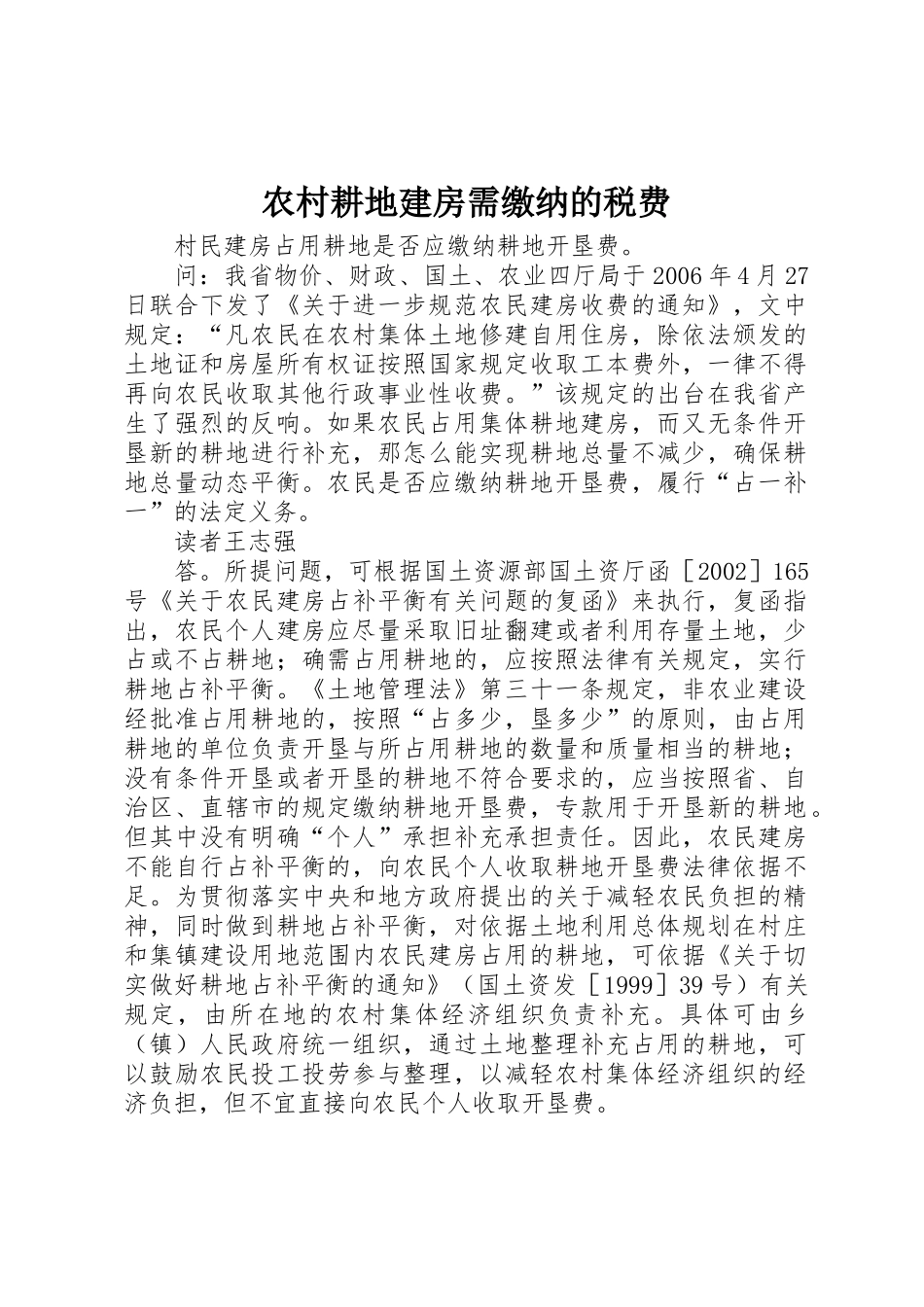 农村耕地建房需缴纳的税费_1_第1页