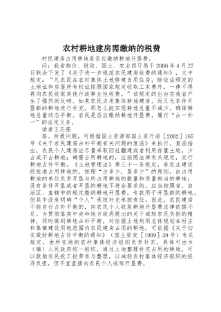 农村耕地建房需缴纳的税费_1