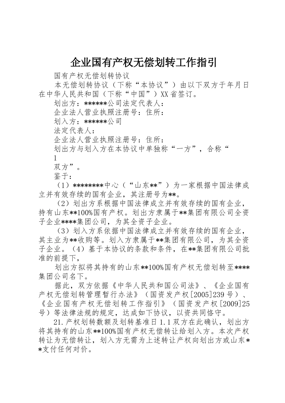 企业国有产权无偿划转工作指引_1_第1页