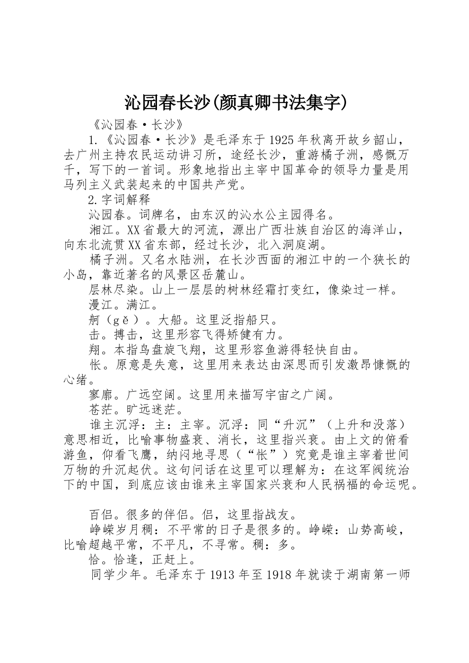 沁园春长沙(颜真卿书法集字)_第1页