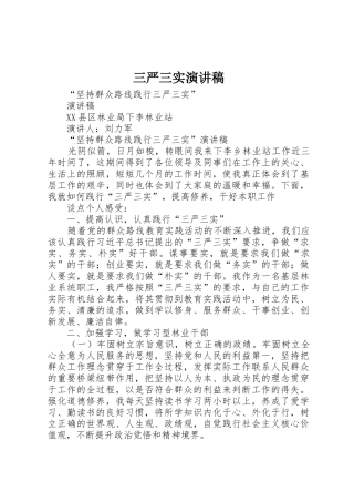 三严三实演讲稿