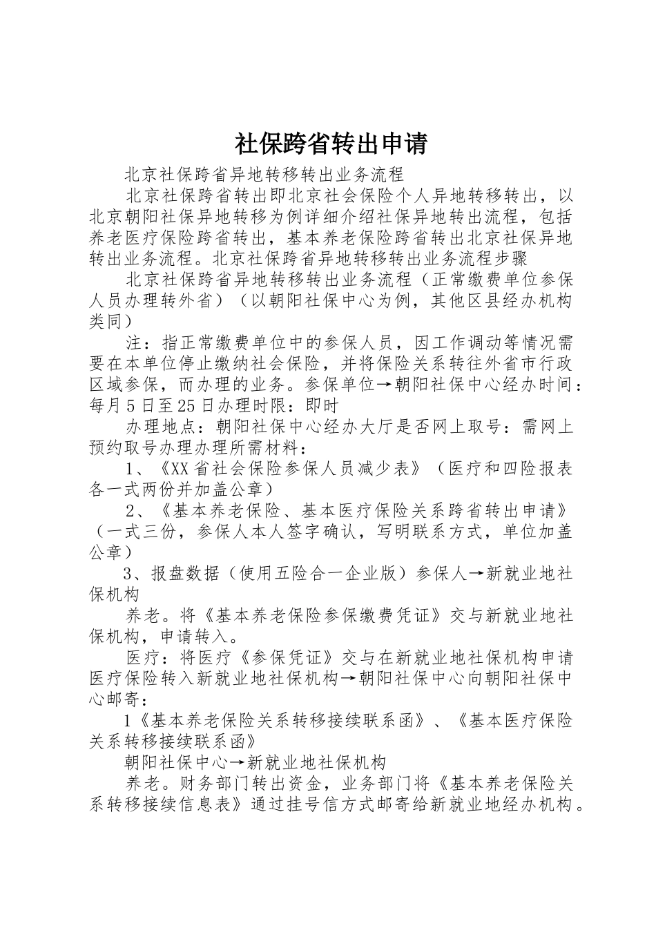 社保跨省转出申请_第1页