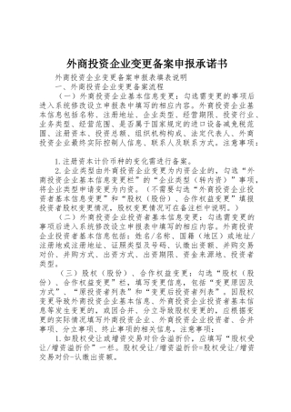 外商投资企业变更备案申报承诺书