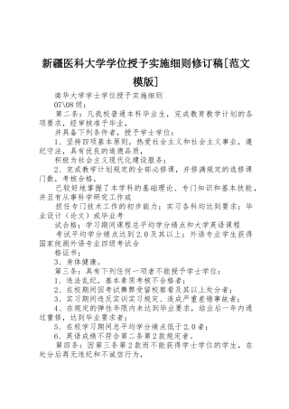 新疆医科大学学位授予实施细则修订稿[范文模版]