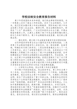 学校法制安全教育报告材料