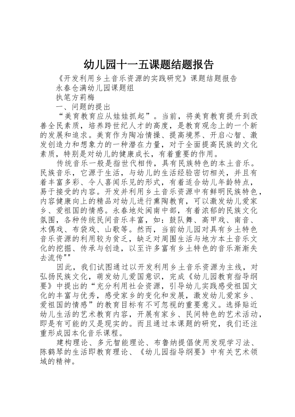 幼儿园十一五课题结题报告_第1页