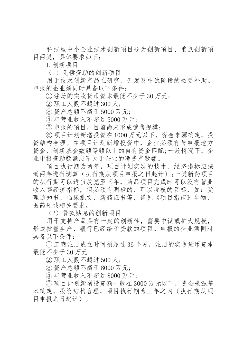 中小企业技术创新基金项目申请报告_第2页