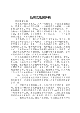 助班竞选演讲稿